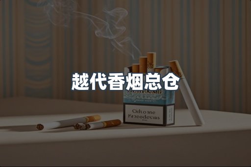 越代香烟总仓