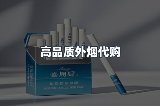 高品质外烟代购